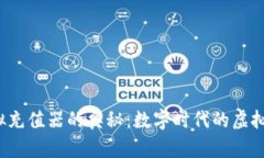 探索Q币虚拟充值器的奥秘：数字时代的虚拟货币