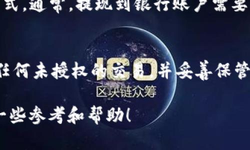 如何在tpWallet上轻松卖出SHIB币：详细操作指南
tpWallet, SHIB币, 数字货币交易/guanjianci

在区块链技术快速发展的今天，数字货币成为了投资的热门选择。其中，SHIB币作为一种新兴的加密货币，在市场上受到了广泛关注。对于许多投资者而言，了解如何在tpWallet等数字货币钱包上进行交易显得尤为重要。在这篇文章中，我们将详细介绍如何在tpWallet上卖出SHIB币的操作流程，包括所需步骤、注意事项以及常见问题解答。无论你是新手还是老手，希望都能从中获益。

一、什么是tpWallet？
tpWallet是一款用户友好的数字货币钱包，支持多种加密货币的存储与交易功能。作为一个去中心化钱包，tpWallet为用户提供了安全、便捷的管理工具。用户可以在钱包中安全地存储他们的数字资产，并轻松地进行汇率换算和交易。因为tpWallet支持交互式操作，用户可以通过几个简单的步骤轻松买卖不同的加密货币，这使它成为数字货币投资者的重要工具。

二、卖出SHIB币的准备
在开始进行SHIB币的交易之前，首先需要确保你已经完成以下准备工作：
1. **注册和验证账户**：在tpWallet上卖出SHIB币之前，用户需要先注册一个tpWallet账户，并按照要求进行身份验证。这可以帮助确保交易的安全性。
2. **钱包的安全性**：强烈建议用户设置复杂的密码，并启用两因素认证，以保护钱包和资产的安全。
3. **确认账户余额**：检查你的tpWallet账户中是否有足够的SHIB币用于交易。

三、在tpWallet上卖出SHIB币的步骤
接下来，我们来看看在tpWallet上卖出SHIB币的具体步骤：
1. **登录你的tpWallet账户**：使用你的账户名称和密码登录tpWallet。确保你在安全的网络环境中进行此操作。
2. **访问资产页面**：一旦成功登录，你将被引导至资产页面。在这里，你可以看到你的所有加密资产，包括SHIB币。
3. **选择SHIB币**：在资产列表中找到SHIB币，点击进入相应的页面，这里会显示你持有的数量和当前的市场价格。
4. **选择卖出选项**：点击“卖出”或“交易”按钮。随后，你需要输入你希望出售的SHIB数量，并确认选择。
5. **设置交易参数**：根据需要选择市场订单或限价订单。市场订单将以当前市场价格卖出，限价订单则允许你以设定的价格出售。
6. **确认交易信息**：在提交交易之前，系统会显示你的交易信息，包括手续费和预计到账金额。仔细核对这些信息，然后确认交易。
7. **完成交易**：交易提交后，会收到一条成功的通知。这意味着你的SHIB币已经成功售出，并且相应的金额会被添加到你的账户余额中。

四、注意事项
在卖出SHIB币的过程中，有一些注意事项需要牢记：
1. **市场波动性**：数字货币市场波动较大，SHIB币的价格可能在短时间内发生显著变化。在交易前，最好关注市场动态。
2. **手续费**：tpWallet会对每笔交易收取一定的手续费，具体费用结构可以在平台上查找相关信息。交易前最好预估手续费，以免影响你的判断。
3. **安全性**：保障你的tpWallet账户的安全性至关重要，请定期更换密码，并不要轻易分享你的账户信息。
4. **税务问题**：在许多国家，卖出加密货币可能会涉及税务问题。在进行交易前，了解当地的税务法规以确保合规。

五、常见问题解答

问：tpWallet支持哪些交易方式？
tpWallet支持多种交易方式，包括市场订单和限价订单。市场订单是以当前市场价格立即出售热币，适合希望快速交易的用户。限价订单则允许用户设置一个具体的卖出价格，这样当市场价格达到该水平时，系统会自动进行交易。这种方式更适合希望把握更好销售时机的投资者。

问：交易完成后资金多久能到账？
在tpWallet上完成SHIB币的交易后，资金到账的时间取决于区块链网络的处理速度。一般来说，大部分交易会在几分钟内完成，但在网络拥塞的情况下，可能会延迟。通常，用户会在交易确认后迅速看到资金更新。如果遇到异常延迟，建议用户联系tpWallet的客服了解具体情况。

问：卖出SHIB币后如何提现？
在tpWallet上卖出SHIB币后，用户可以选择将资金提现到自己的银行账户或其他支付方式。用户需先在tpWallet中选择“提现”选项，根据系统提示输入提现金额，并选择提现方式。通常，提现到银行账户需要提供相应的银行账户信息。在提交提现请求之后，处理时间一般为几个工作日，具体时间取决于所选的提现方式及相关银行的处理速度。

问：如何提高在tpWallet交易的安全性？
提高交易的安全性，可以采取多种措施。例如，使用强密码并定期更新密码，不在公共网络下进行交易、启用双因素验证、及时更新软件版本等。此外，定期检查交易记录，确保没有任何未授权的交易，并妥善保管恢复助记词。保持警惕并采取预防措施，可以显著降低账户被盗或其他安全风险的可能性。

总的来说，卖出SHIB币的操作在tpWallet上是相对简单的，但为了确保顺利交易，用户在交易的过程中应谨慎操作，注意相关的条款和条件。由此希望本文对您的投资之路提供一些参考和帮助！