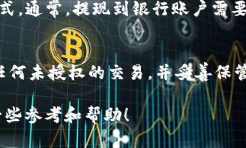 如何在tpWallet上轻松卖出SHIB币：详细操作指南
tpWallet, SHIB币, 数字货币交易/guanjianci

在区块链技术快速发展的今天，数字货币成为了投资的热门选择。其中，SHIB币作为一种新兴的加密货币，在市场上受到了广泛关注。对于许多投资者而言，了解如何在tpWallet等数字货币钱包上进行交易显得尤为重要。在这篇文章中，我们将详细介绍如何在tpWallet上卖出SHIB币的操作流程，包括所需步骤、注意事项以及常见问题解答。无论你是新手还是老手，希望都能从中获益。

一、什么是tpWallet？
tpWallet是一款用户友好的数字货币钱包，支持多种加密货币的存储与交易功能。作为一个去中心化钱包，tpWallet为用户提供了安全、便捷的管理工具。用户可以在钱包中安全地存储他们的数字资产，并轻松地进行汇率换算和交易。因为tpWallet支持交互式操作，用户可以通过几个简单的步骤轻松买卖不同的加密货币，这使它成为数字货币投资者的重要工具。

二、卖出SHIB币的准备
在开始进行SHIB币的交易之前，首先需要确保你已经完成以下准备工作：
1. **注册和验证账户**：在tpWallet上卖出SHIB币之前，用户需要先注册一个tpWallet账户，并按照要求进行身份验证。这可以帮助确保交易的安全性。
2. **钱包的安全性**：强烈建议用户设置复杂的密码，并启用两因素认证，以保护钱包和资产的安全。
3. **确认账户余额**：检查你的tpWallet账户中是否有足够的SHIB币用于交易。

三、在tpWallet上卖出SHIB币的步骤
接下来，我们来看看在tpWallet上卖出SHIB币的具体步骤：
1. **登录你的tpWallet账户**：使用你的账户名称和密码登录tpWallet。确保你在安全的网络环境中进行此操作。
2. **访问资产页面**：一旦成功登录，你将被引导至资产页面。在这里，你可以看到你的所有加密资产，包括SHIB币。
3. **选择SHIB币**：在资产列表中找到SHIB币，点击进入相应的页面，这里会显示你持有的数量和当前的市场价格。
4. **选择卖出选项**：点击“卖出”或“交易”按钮。随后，你需要输入你希望出售的SHIB数量，并确认选择。
5. **设置交易参数**：根据需要选择市场订单或限价订单。市场订单将以当前市场价格卖出，限价订单则允许你以设定的价格出售。
6. **确认交易信息**：在提交交易之前，系统会显示你的交易信息，包括手续费和预计到账金额。仔细核对这些信息，然后确认交易。
7. **完成交易**：交易提交后，会收到一条成功的通知。这意味着你的SHIB币已经成功售出，并且相应的金额会被添加到你的账户余额中。

四、注意事项
在卖出SHIB币的过程中，有一些注意事项需要牢记：
1. **市场波动性**：数字货币市场波动较大，SHIB币的价格可能在短时间内发生显著变化。在交易前，最好关注市场动态。
2. **手续费**：tpWallet会对每笔交易收取一定的手续费，具体费用结构可以在平台上查找相关信息。交易前最好预估手续费，以免影响你的判断。
3. **安全性**：保障你的tpWallet账户的安全性至关重要，请定期更换密码，并不要轻易分享你的账户信息。
4. **税务问题**：在许多国家，卖出加密货币可能会涉及税务问题。在进行交易前，了解当地的税务法规以确保合规。

五、常见问题解答

问：tpWallet支持哪些交易方式？
tpWallet支持多种交易方式，包括市场订单和限价订单。市场订单是以当前市场价格立即出售热币，适合希望快速交易的用户。限价订单则允许用户设置一个具体的卖出价格，这样当市场价格达到该水平时，系统会自动进行交易。这种方式更适合希望把握更好销售时机的投资者。

问：交易完成后资金多久能到账？
在tpWallet上完成SHIB币的交易后，资金到账的时间取决于区块链网络的处理速度。一般来说，大部分交易会在几分钟内完成，但在网络拥塞的情况下，可能会延迟。通常，用户会在交易确认后迅速看到资金更新。如果遇到异常延迟，建议用户联系tpWallet的客服了解具体情况。

问：卖出SHIB币后如何提现？
在tpWallet上卖出SHIB币后，用户可以选择将资金提现到自己的银行账户或其他支付方式。用户需先在tpWallet中选择“提现”选项，根据系统提示输入提现金额，并选择提现方式。通常，提现到银行账户需要提供相应的银行账户信息。在提交提现请求之后，处理时间一般为几个工作日，具体时间取决于所选的提现方式及相关银行的处理速度。

问：如何提高在tpWallet交易的安全性？
提高交易的安全性，可以采取多种措施。例如，使用强密码并定期更新密码，不在公共网络下进行交易、启用双因素验证、及时更新软件版本等。此外，定期检查交易记录，确保没有任何未授权的交易，并妥善保管恢复助记词。保持警惕并采取预防措施，可以显著降低账户被盗或其他安全风险的可能性。

总的来说，卖出SHIB币的操作在tpWallet上是相对简单的，但为了确保顺利交易，用户在交易的过程中应谨慎操作，注意相关的条款和条件。由此希望本文对您的投资之路提供一些参考和帮助！