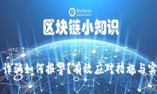 虚拟币诈骗如何报警？有效应对措施与实用指南