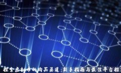   探索虚拟币的购买渠道：新手指南与最佳平台推