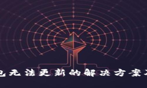 狗狗币钱包无法更新的解决方案及使用指南