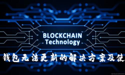 狗狗币钱包无法更新的解决方案及使用指南