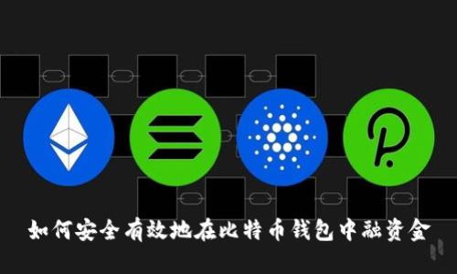 如何安全有效地在比特币钱包中融资金