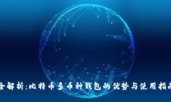 全解析：比特币多币种钱包的优势与使用指南