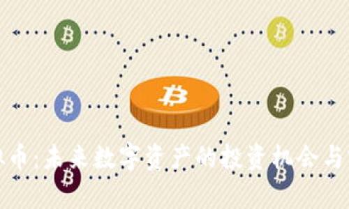 MGK虚拟币：未来数字资产的投资机会与前景分析