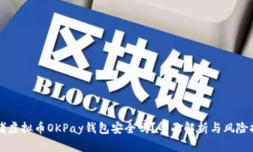 网赌虚拟币OKPay钱包安全吗？全面解析与风险提示