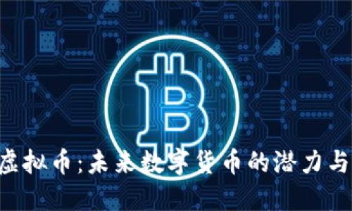 SRN虚拟币：未来数字货币的潜力与风险