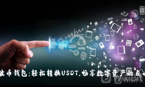 波币钱包：轻松转换USDT，畅享数字资产的自由