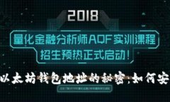  揭开0x开头以太坊钱包地址的秘密：如何安全管