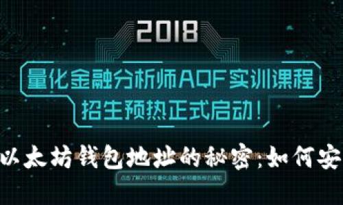  揭开0x开头以太坊钱包地址的秘密：如何安全管理与使用