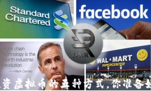 
合法投资虚拟币的五种方式，你准备好了吗？