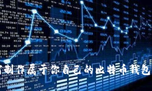 如何制作属于你自己的比特币钱包卡片