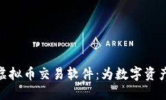 最安全的虚拟币交易软件：为数字资产保驾护航