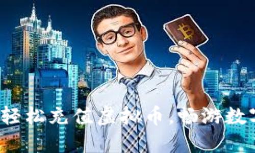 币浪：轻松充值虚拟币，畅游数字世界