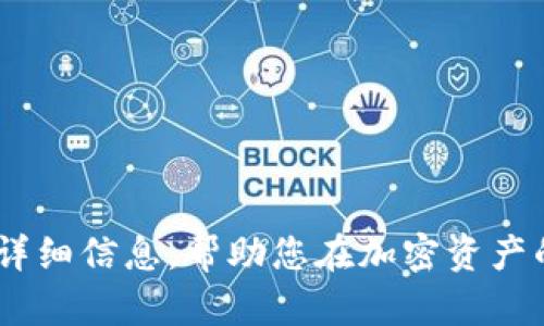 支持USDT的数量：您需要了解的加密钱包

USDT钱包, 加密货币, 数字资产/guanjianci

在近年来加密货币的迅猛发展中，USDT（Tether）作为一种稳定币，以其与美元的固定汇率备受关注。越来越多的用户开始使用USDT进行交易、投资和资产储存，因此，寻找一个支持USDT的钱包成为了许多人的需求。然而，市面上支持USDT的钱包数量繁多，如何选择一个合适的USDT钱包呢？本文将详细介绍支持USDT的钱包的种类以及它们的特点。

一、支持USDT的钱包种类
目前市场上有多种支持USDT的钱包。它们可以大致分为以下几类：

h41. 热钱包/h4
热钱包是指时时连接互联网的数字货币钱包，用户可以通过手机、电脑或网络平台随时访问其资产。下述几种热钱包广受欢迎：
ul
    liCoinbase钱包/li
    liBinance钱包/li
    liTrust Wallet/li
/ul
热钱包的优势在于使用方便，适合频繁交易及小额 USDT 存储。但其安全性相对较低，容易成为黑客攻击的目标。

h42. 冷钱包/h4
冷钱包是指不直接连接互联网的数字货币钱包，通常以硬件或纸质的形式存在。知名的冷钱包包括：
ul
    liLedger Nano S/li
    liTrezor/li
/ul
冷钱包的主要优势是其安全性高，非常适合长期保存大额USDT，但使用起来稍显不便。

h43. 多重签名钱包/h4
多重签名钱包需要多个密钥才能完成交易，提供了额外的安全性。这对于企业用户或需要多人共同管理资产的家庭是一个不错的选择.

二、选择合适的USDT钱包要考虑什么因素？
选择一个适合自己的USDT钱包时，用户需要考虑多个因素，包括安全性、易用性、交易费用和支持的区块链网络等。

h41. 安全性/h4
无论选择热钱包还是冷钱包，安全性始终是最重要的考虑因素。用户需了解钱包的安全措施，如多重认证、私钥管理等。

h42. 易用性/h4
使用界面是否友好容易上手，是选择钱包时不容忽视的因素。对于新手用户，选择易使用的平台可以减少学习成本。

h43. 交易费用/h4
不同钱包对于USDT的充值、提现和交易手续费不尽相同，用户在选择之前应仔细比较。

h44. 兼容性/h4
有些钱包仅支持特定区块链上的USDT，如Ethereum链或Tron链，用户应根据自己的需求选择合适的钱包。

三、支持USDT的主流钱包推荐
在市场上，有几款钱包因其功能和安全性被广泛推荐：

h41. Coinbase/h4
作为一款著名的加密货币交易平台，Coinbase不仅提供了一个友好的交易界面，还拥有相对较高的安全性。用户可以轻松地存储和管理USDT。该平台还为用户提供了保险保障。

h42. Binance/h4
Binance钱包是交易所Binance提供的一种数字资产管理工具，支持多种加密货币，包括USDT。其强大的交易功能和相对低的手续费，使其备受欢迎。

h43. Trust Wallet/h4
作为Ethereum官方推荐的移动钱包，Trust Wallet具备多重代币支持功能，非常适合喜欢在移动设备上管理资产的用户。该钱包也拥有较好的安全性。

h44. Ledger Nano X/h4
Ledger Nano X是一款功能强大的冷钱包，支持多种加密货币，包括USDT。它提供了极高的安全性，适合大额用户。

四、常见问题解答

问题1：USDT是什么？其作用有哪些？
USDT（Tether）是一种稳定币，其价值与美元锚定1:1。其主要作用主要集中在以下几个方面：
ul
    li交易媒介：USDT作为一种稳定币，可以在加密货币市场中充当交易媒介，减少用户在交易过程中的价格波动风险。/li
    li价值存储：由于USDT的稳定性，用户对于大额资金进行资产化管理时会选择USDT进行储存。/li
    li跨境转账：USDT可以在全球范围内自由流通，跨境转账的费用通常低于传统银行转账。/li
/ul

问题2：USDT的钱包安全性如何提升？
为了提升USDT钱包的安全性，用户可以采取以下措施：
ul
    li使用强密码：确保使用包含数字、字母和符号的强密码，定期更换密码。/li
    li启用双重认证：许多钱包和交易平台都提供了双重认证功能，可以显著提高安全性。/li
    li定期备份私钥：定期备份钱包的私钥，确保在钱包丢失或损坏的情况下能够恢复资产。/li
    li避免公用网络：尽量避免在不安全的公共Wi-Fi环境下访问钱包，以防止信息被窃取。/li
/ul

问题3：如何选择适合自己的USDT钱包？
选择适合自己的USDT钱包，需要考虑以下几个方面：
ul
    li资产规模：如果您打算长时间存储大量资产，建议考虑冷钱包；如果仅进行少量交易，热钱包亦可满足需求。/li
    li使用频率：根据自己的使用频率，决定使用热钱包还是冷钱包，频繁交易可选择热钱包，而不常使用则选择冷钱包。/li
    li支持币种：确保选定的钱包支持USDT以及可能将来想要交易的其他加密货币。/li
    li用户体验：选择一个易用、界面友好的钱包，能够减少使用过程中的困扰。/li
/ul

问题4：USDT将来的发展趋势如何？
USDT作为稳定币市场的重要一员，其发展趋势可预测如下：
ul
    li市场需求增加：随着更多的用户了解和使用USDT，其需求量将持续增加，促进其流通性。/li
    li监管政策趋紧：各国对稳定币的监管逐渐加强，USDT将面临更加严格的合规要求。/li
    li技术创新：未来USDT可能会探索更多技术手段，如结合DeFi和NFT领域，拓宽其应用的可能性。/li
/ul

总结来说，选择一个合适的USDT钱包需要用户根据自身的需求、资产规模、资金风险承受能力等多个方面进行考虑。希望本文能为您提供关于支持USDT钱包的详细信息，帮助您在加密资产的管理上做出更明智的决定。