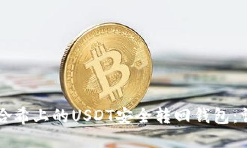如何将哈希上的USDT安全转回钱包：详尽指南
