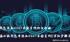 小狐钱包添加USDT币安主网的全攻略如