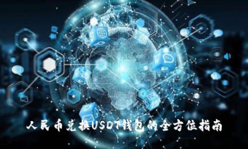 人民币兑换USDT钱包的全方位指南