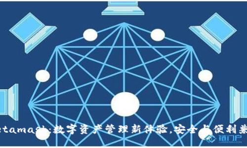 Metamask：数字资产管理新体验，安全与便利兼得