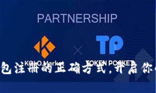 掌握以太坊钱包注册的正确方式，开启你的手赚屋之旅！