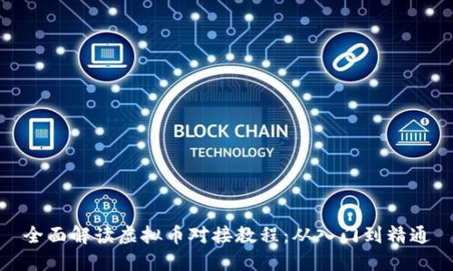 全面解读虚拟币对接教程：从入门到精通