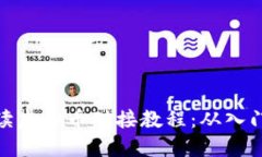 全面解读虚拟币对接教程：从入门到精通