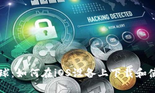 探秘喵星球：如何在iOS设备上下载和使用虚拟币