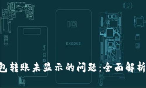 解决TRX钱包转账未显示的问题：全面解析与解决方案