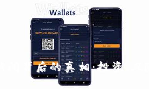 揭秘虚拟币新闻背后的真相：投资、风险与未来趋势