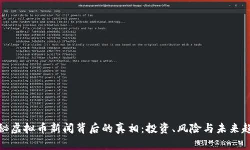 揭秘虚拟币新闻背后的真相：投资、风险与未来趋势