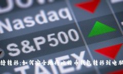 无缝转移：如何安全地将比特币钱包转