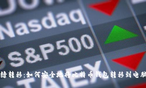 无缝转移：如何安全地将比特币钱包转移到电脑上