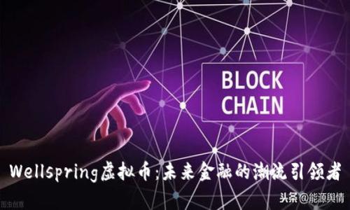 Wellspring虚拟币：未来金融的潮流引领者