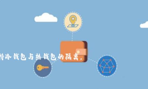   如何将瓦特币钱包中的资产安全转移到以太坊？ / 
 guanjianci 瓦特币,以太坊,加密货币转账 /guanjianci 

 h3 引言：瓦特币与以太坊概述 /h3 
在加密货币的快速发展中，瓦特币（Watt）和以太坊（Ethereum）都是受到广泛关注的数字资产。瓦特币是一种相对较新的数字货币，旨在通过电力交易来实现价值的转移，而以太坊则是一个更成熟、功能更强大的区块链平台，支持智能合约和去中心化应用（DApps）。对于投资者而言，了解如何将瓦特币钱包中的资产转移到以太坊钱包中，具有重要的实用意义。

 h3 第一部分：转账前的准备工作 /h3 
在进行任何加密货币的转账之前，确保你具备一定的专业知识是非常关键的。首先，你需要确保自己已经成功创建了以太坊钱包。你可以选择使用硬件钱包、软件钱包或交易所提供的钱包服务。每种钱包都有其独特的安全性和便利性，投资者应该根据自身需求做出选择。

其次，确保你了解瓦特币的当前交易价格和以太坊的汇率。这一点至关重要，因为它直接影响到你希望转账的数量与最终获得的以太坊数量。另外，查看转账时的网络费率，如手续费，这将影响到你的总资产。

 h3 第二部分：将瓦特币转至中介交易平台 /h3 
瓦特币通常在一些小型的加密货币交易所上交易，而以太坊则在多种平台上都有交易。为了将瓦特币转换成以太坊，通常需要将瓦特币先转移到可以支持这两个资产的交易平台。确保选择的交易所信誉良好，且支持瓦特币的存取和以太坊的交易。

在选择平台时，您需要仔细考察其安全性、使用的交易对、手续费以及用户评价。完成注册并通过身份验证后，将瓦特币从你的钱包转入选择的交易所账户。务必仔细核对地址，确保转账的顺利。

 h3 第三部分：进行瓦特币到以太坊的交易 /h3 
在将瓦特币成功转移到交易平台后，下一步就是进行交易。从交易所的界面中，您可以选择“市场”或“交易”选项，寻找瓦特币与以太坊的交易对。通常以“WATT/ETH”或相似名称出现。

选择适合自己的交易方式：市价单还限价单。市价单能够快速成交，但可能面临滑点风险；限价单则可以设定价格，确保以成心愿价格成交。

 h3 第四部分：将以太坊提取到您的以太坊钱包  /h3 
交易成功后，将会有以太坊出现在你的交易所账户中。此时，你需要将以太坊提取到你之前已创建的以太坊钱包中。再次确认提取地址是否准确，以防资金丢失。

不同交易所的提现过程略有不同，但大致上会要求你输入以太坊钱包地址和提取金额。此外还需确认提现的手续费，仔细检查每一步骤。

 h3 常见问题解答 /h3 

 h3 问1：为什么需要将瓦特币转换成以太坊？ /h3 
将瓦特币转换成以太坊主要有几个原因。首先，以太坊的应用生态系统相对成熟，支持多种去中心化应用（DApps），因此考虑将瓦特币转化为以太坊可以为用户提供更广泛的投资及应用机会。

其次，以太坊在市场上的流动性强，想要出售或交换它都会相对容易。而瓦特币的市场可能相对小众，流动性不足，买卖不活跃，因此转移到以太坊能更便捷地实现资产灵活性。

最后，随着以太坊2.0升级的推行，以太坊的性能和安全性得到了提升，这也让越来越多的投资者对以太坊产生了信心。因此，把瓦特币转入以太坊，可以享受到更好的技术支持和市场前景。

 h3 问2：转账过程中可能出现哪些风险？ /h3 
在转账过程中，存在几个潜在的风险。首先是地址错误风险：在输入钱包地址时，如果没有核对清楚，可能会导致资金送错地方而无法找回。此外，输入错误的金额也可能造成资产损失。

其次是交易所的安全性风险。选择不良交易所可能面临被黑客攻击的风险，用户资产遭受盗窃。因此，务必选择声誉良好的交易所，并开启双重认证等安全措施，保护自己资产的安全。

还有一个风险是网络拥堵。尤其是在市场波动剧烈时，转账可能因网络拥堵而延迟，甚至导致资产在市场上下滑时发生滑点损失。因此在交易高峰期进行转账前，应格外小心，尽量避开拥堵时间。

 h3 问3：有哪些可靠的交易平台可以进行瓦特币和以太坊的转换？ /h3 
选择一个可靠的交易平台至关重要，在此推荐几个较为知名的平台。首先是币安（Binance）和火币（Huobi），这两个交易所都支持多种加密货币的交易，流动性高，界面友好，适合新手操作。

其次是Coinbase，虽然它对某些小众币种支持有限，但其用户体验友好，对于新手非常友好。还有Kraken、Bittrex等交易所，都是值得信赖的平台。

当然，选择平台时一定要结合自身需求、所在国家的法规以及手续费等因素进行综合考虑，确保选择到最适合的交易平台。

 h3 问4：如何确保转账过程的安全性？ /h3 
为了确保转账过程的安全性，可以采取以下几项措施。首先是双重认证（2FA），确保在进行任何交易前都需要经过额外的身份校验，减少被黑客攻击的风险。

其次，在进行转账之前，建议先进行小额的试探性转账，以确保所有步骤都顺利完成。这可以有效地减少大额损失的风险。

再次，使用硬件钱包以存储大额资产，而非长期在交易所保留资产，这样能够降低账号被盗的风险。此外，对于日常交易，可使用软件钱包，并定期更新软件、保持冷钱包与热钱包的隔离。

总结来说，随着加密货币的使用越来越广泛，投资者在转账过程中需保持谨慎，以确保资产安全，积极学习相关的知识和技术。