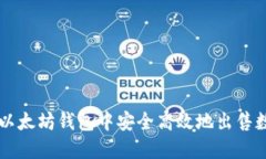 如何在以太坊钱包中安全高效地出售数字货币