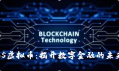 探索BS虚拟币：揭开数字金融的未来趋势