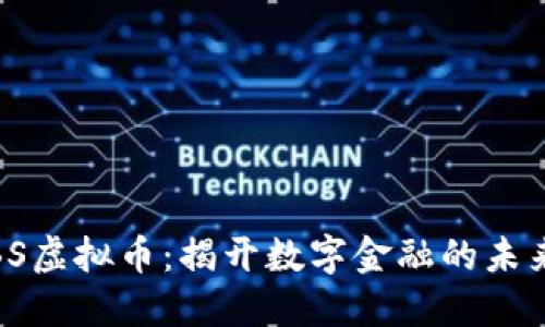 探索BS虚拟币：揭开数字金融的未来趋势