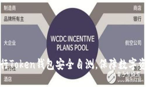 如何进行Token钱包安全自测，保障数字资产安全
