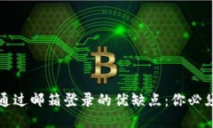 比特币钱包通过邮箱登录的优缺点：你