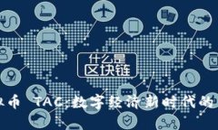 泰国虚拟币 TAC：数字经济新时代的冒