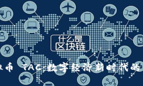 泰国虚拟币 TAC：数字经济新时代的冒险之旅