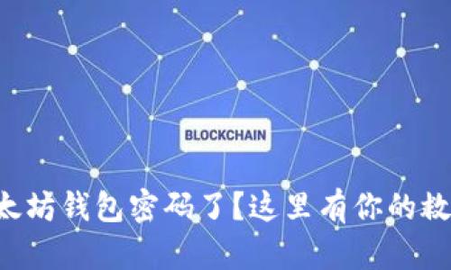 忘记以太坊钱包密码了？这里有你的救赎之路！