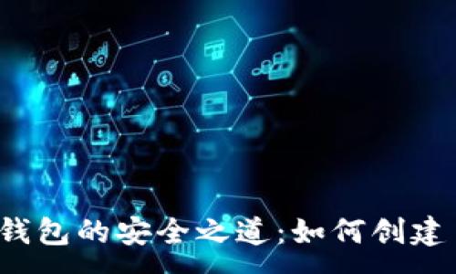 :
解锁以太坊钱包的安全之道：如何创建多签名钱包？