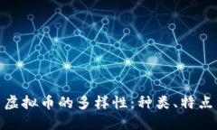探索互联网虚拟币的多样性：种类、特