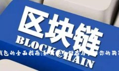 狗狗币钱包的全面指南：如何安全储存