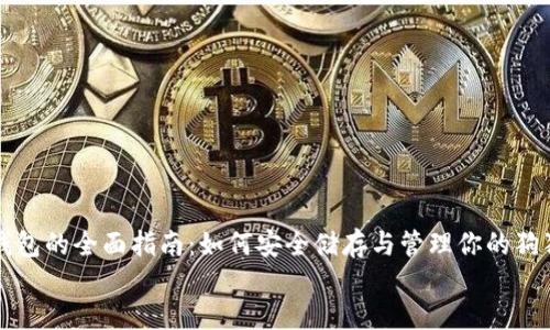 狗狗币钱包的全面指南：如何安全储存与管理你的狗狗币资产
biatoti