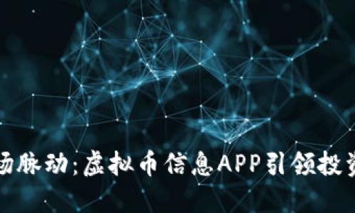 掌握市场脉动：虚拟币信息APP引领投资新趋势