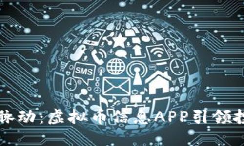 掌握市场脉动：虚拟币信息APP引领投资新趋势