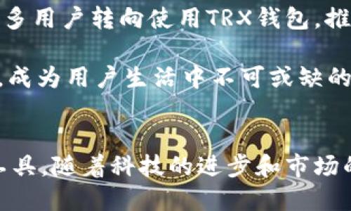   韩国货币钱包TRX：数字资产管理的新选择 / 
 guanjianci TRX, 数字钱包, 韩国货币 /guanjianci 

引言
在全球经济快速发展的今天，数字货币已经成为一种不可忽视的金融工具。而在众多数字货币当中，TRX（Tron）以其高性能和低交易费用吸引了大批用户的注意。与此同时，数字钱包的使用也日益普及，尤其是在韩国这样一个科技高度发达的国家。本文将深入探讨韩国的TRX货币钱包，解析其功能、优势、使用场景和相关问题，帮助用户更好地理解这一工具。

韩国TRX数字钱包的背景
TRX是基于区块链技术的加密货币，旨在构建去中心化的互联网生态系统。随着加密货币市场的成熟，越来越多的投资者和用户开始关注如何安全、高效地管理他们的数字资产。韩国因为其高科技产业基础和数字经济发展，成为了TRX钱包使用的重要市场。

韩国货币钱包TRX的兴起，与当地政府对区块链技术的支持、以及金融科技公司的迅速发展息息相关。用户不仅需要一个安全的环境来存储他们的TRX资产，同时也需要便捷的功能来进行交易和管理。为此，韩国市场中的TRX钱包提供了多功能、高安全性的特色。

TRX钱包的主要功能
韩国的TRX钱包不仅仅是一个单纯的存储工具，它结合了多项功能，使得用户的数字资产管理更加全面。以下是TRX钱包的一些主要功能：

strong1. 安全存储/strong: TRX钱包通过多重加密技术保护用户的私钥和资金安全，即使是黑客攻击也难以侵入用户的账户。

strong2. 高效交易/strong: 用户可以迅速进行TRX的买卖、转账和接收，交易过程简单清晰，支持多种支付方式，极大地方便了用户的操作。

strong3. 实时监控/strong: TRX钱包通常提供实时的资产监控功能，用户可以随时查看自己的数字资产变化，了解市场动态。

strong4. 多币种支持/strong: 虽然TRX是钱包的主要资产之一，但许多钱包也支持其他加密货币，为用户提供更多的投资选择。

使用韩国TRX钱包的优势
韩国TRX钱包具有多重优势，使其成为用户管理数字资产的理想选择。以下是一些值得关注的优势：

strong1. 用户友好的界面/strong: 韩国的TRX钱包通常设计简洁，操作直观，用户易于上手，新手也可以非常快地了解钱包的功能和使用方法。

strong2. 高度安全性/strong: 除了基本的加密技术外，一些钱包还提供身份验证功能，如指纹解锁和双重认证，进一步提升了钱包的安全性。

strong3. 快速的交易速度/strong: 相较于其他加密货币，TRX的交易确认速度较快，用户在使用TRX钱包时能体验到几乎即刻完成的交易过程。

strong4. 强大的社区支持/strong: TRX和其钱包背后有着庞大的用户社区，用户可以随时获得帮助和建议，这一点对于新手尤为重要。

韩国TRX财富管理的前景
随着区块链技术的不断进步和加密货币市场的发展，韩国的TRX钱包也呈现出良好的发展前景。韩国的金融机构正在积极探索区块链的应用，政府政策也在不断向数字货币倾斜，这无疑为TRX和相应钱包的成长提供了有力的支持。

未来，作为财富管理工具的TRX钱包可能会整合更多的功能，例如智能投资建议、市场分析工具等，帮助用户做出更明智的财务决策。同时，TRX钱包可能与传统金融服务、保险、资产管理等领域融合，推动传统金融与数字金融的深度结合。

常见问题解答

1. 使用TRX钱包的安全性如何保障？
安全性是用户选择数字钱包时最为关注的因素之一。TRX钱包通常采用多重加密技术，例如公私钥对加密以及安全哈希算法（SHA）来保证用户资产的安全。此外，许多钱包提供多种身份验证方式，包括双重认证、一键锁定及冷存储功能。

首先，公私钥对是区块链技术的核心，用户的私钥需要妥善保管，避免泄露。此外，一些钱包官方会提供额外的安全措施，用户可以在设置中启用双重认证，确保只有授权用户才能访问资产。冷存储是指将用户资产保存在离线状态下，最大限度地降低被黑客攻击的风险。

用户也应当做到谨慎，例如不随便下载钱包应用及不在公共WiFi环境下进行任何交易，必要时定期更改密码，以提升资产的安全性。

2. TRX钱包的费用结构是怎样的？
使用TRX钱包的用户非常关注费用问题。一般来说，TRX钱包会收取一定的手续费，主要体现在交易过程中。这些费用通常是由区块链网络决定的，与用户交易的复杂程度及网络的拥堵程度密切相关。

使用TRX钱包时，用户在交易时可能需要支付矿工费，这笔费用是用于激励区块链网络中的矿工验证交易。对于TRX而言，交易的矿工费用相对较低，通常为几美分。此外，某些钱包可能会根据自身的服务条例收取额外的转账手续费，用户在选择钱包时应仔细阅读相关条款。

不过，相比其他数字货币的转账费用，TRX在费用结构上更具优势。在钱包选择方面，用户也可以寻找那些透明度高、费用合理的TRX钱包，以减少不必要的开支。

3. TRX与其他数字货币钱包的区别是什么？
TRX相较于其他数字货币钱包，有独特的优势。首先，TRX的交易速度极快，且手续费较低，使得其钱包在用户经验上更加友好。比起比特币或以太坊的高速拥堵，TRX的网络稳定性提高了交易的效率。同时，TRX网络也在不断发展，逐步推出更多的功能，如智能合约，这种功能在某些数字货币钱包中尚不成熟。

其次，TRX社区的活跃度为其钱包功能的推广起到了很大的助力，用户可在社区中分享经验和学习如何更好地使用钱包。对于新手而言，借助社区的力量，更能熟悉TRX钱包的使用情况。

此外，TRX钱包在多币种支持上表现优秀，允许用户在同一钱包中存储、管理不同类型的数字货币，这对那些有多种投资的用户来讲十分便捷。

4. TRX钱包的未来趋势如何？
TRX钱包的未来趋势受多种因素影响，最显著的便是科技进步、政策支持以及市场需求的变化。随着区块链技术逐渐落地，TRX钱包在功能性能上将不断提升。

首先，未来的钱包可能会集成更多的金融服务，例如自动化投资工具、资产配置建议，以及集成传统金融服务，例如银行卡的连通性，满足用户多样化的需求。AI和大数据的应用使得钱包在安全性和用户体验上都将有显著提高，实时监控资产变动、推送交易建议也会逐步实现。

其次，政府的政策支持也是一个关键因素。随着越来越多的国家开始认可数字货币及其背后的区块链技术，韩国政府在这一领域的立法可能会逐步完善。这将促进更多用户转向使用TRX钱包，推动本土数字资产生态的发展。

最后，市场的需求变化也会影响TRX钱包的发展。随着数字资产的使用场景不断扩展，从小额支付到大宗交易、理财产品的龃龉，未来TRX钱包将可能具备更多的功能，成为用户生活中不可或缺的数字金融服务工具。随着这些趋势的发展，TRX钱包将在未来的数字经济中扮演重要角色。

结束语
韩国货币钱包TRX不仅在功能和用户体验上展现了强大的优势，更在推动数字经济发展中起到了重要的作用。它为用户提供了安全、高效和多样化的数字资产管理工具。随着科技的进步和市场的变化，TRX钱包的未来将更加光明，持续吸引更多用户加入数字资产的浪潮中。